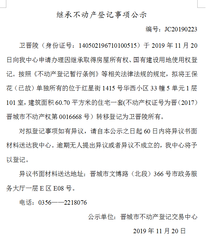 继承不动产登记事项公示(2019-0223）(图1)