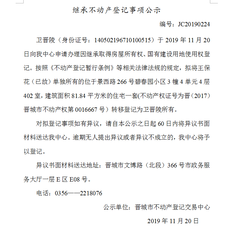 继承不动产登记事项公示(2019--0224）(图1)