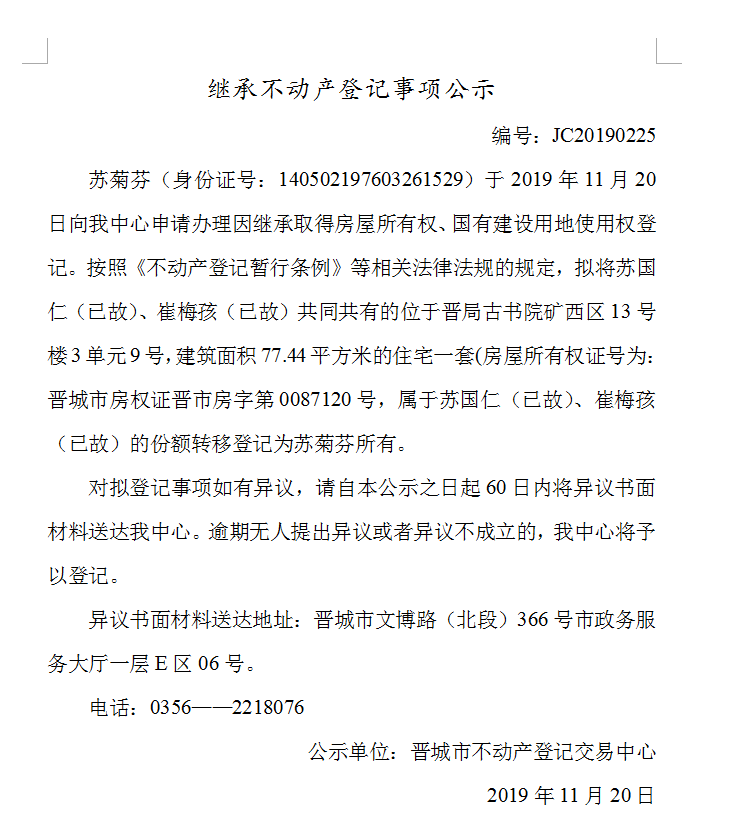 继承不动产登记事项公示(2019--0225）(图1)