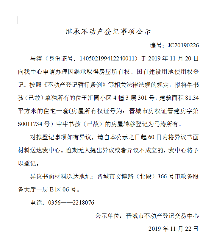 继承不动产登记事项公示(2019-0226）(图1)