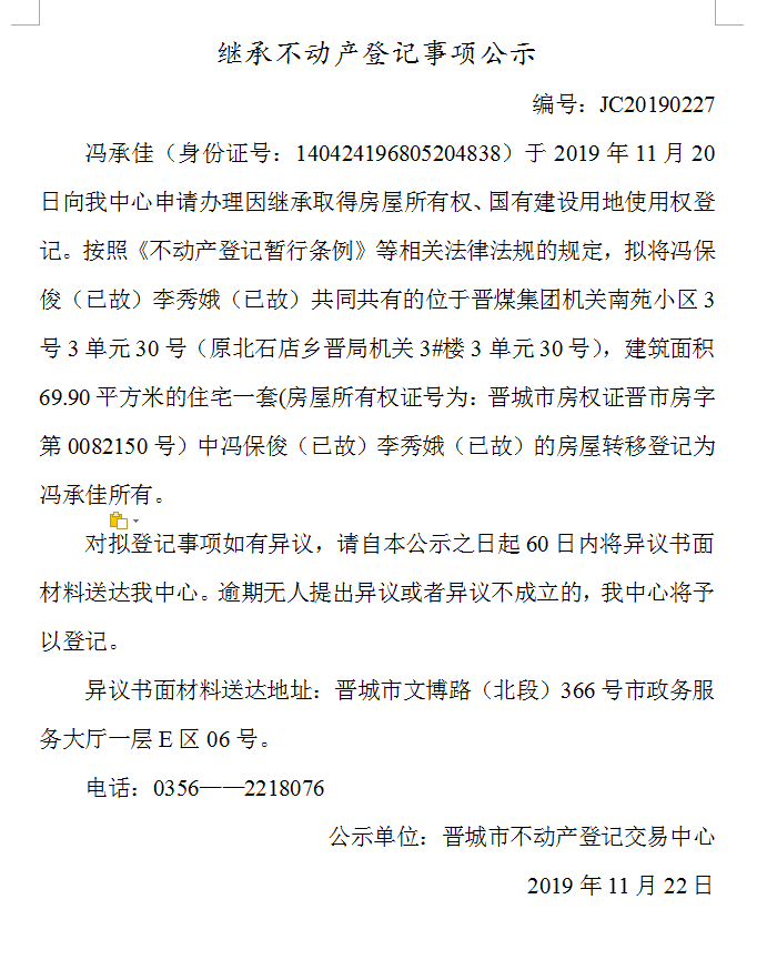 继承不动产登记事项公示(2019-0227）(图1)