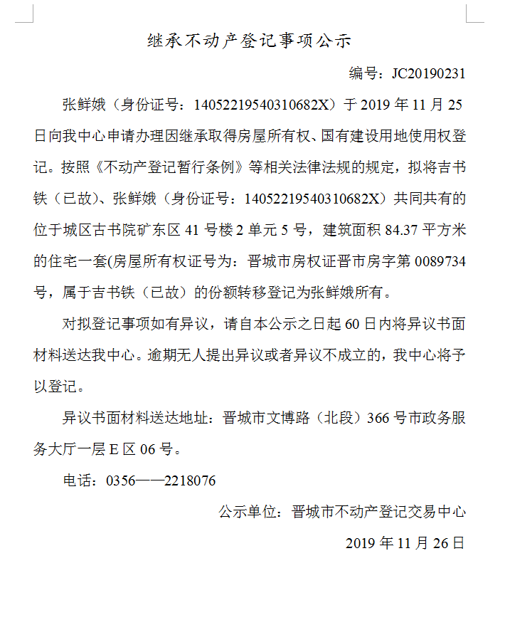 继承不动产登记事项公示(2019-0231）(图1)