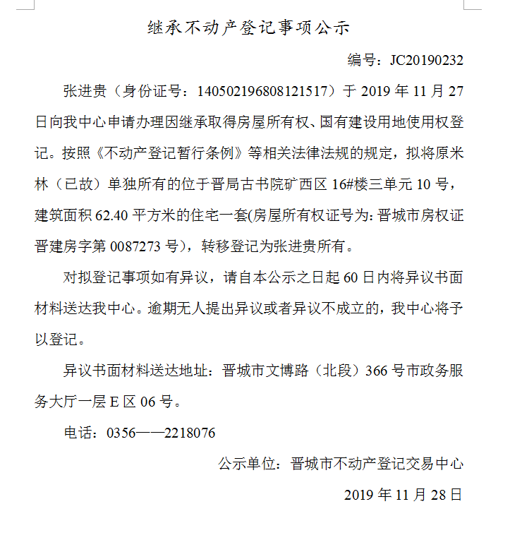 继承不动产登记事项公示(2019-0232）(图1)