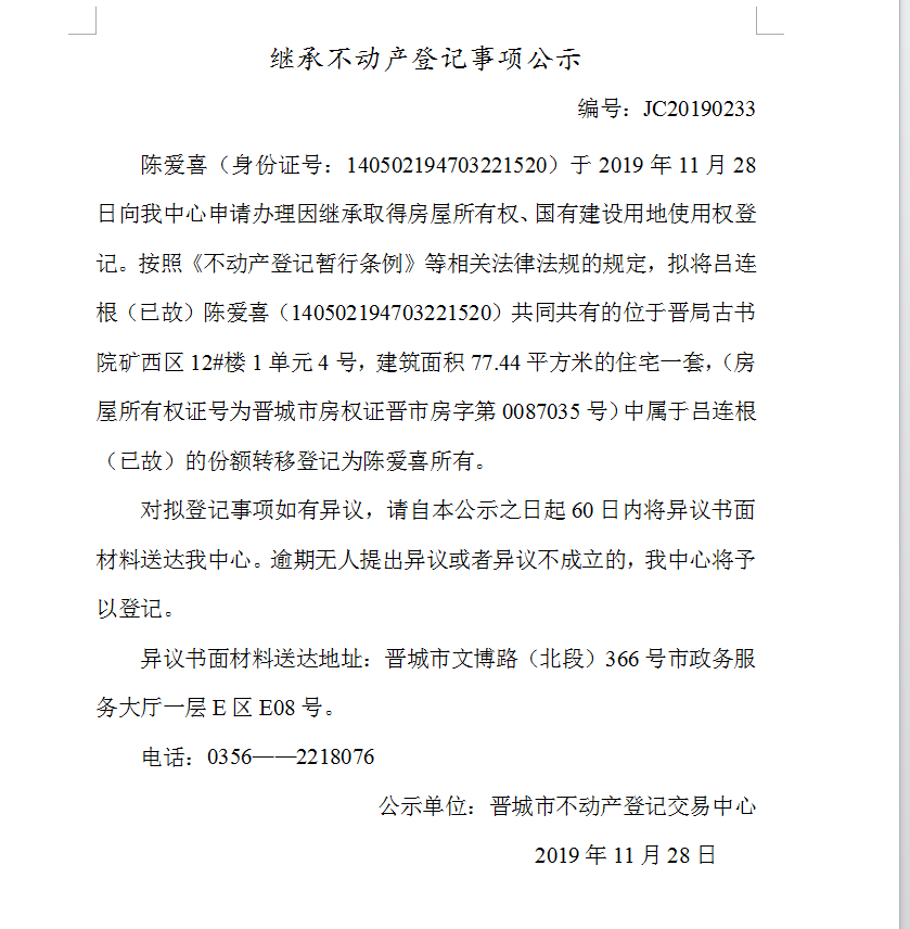 继承不动产登记事项公示(2019-0233）(图1)