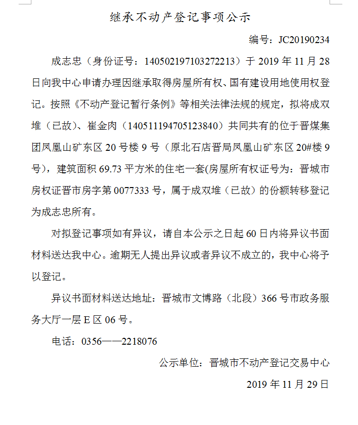 继承不动产登记事项公示(2019-0234）(图1)
