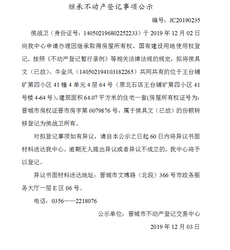 继承不动产登记事项公示(2019-0235）(图1)
