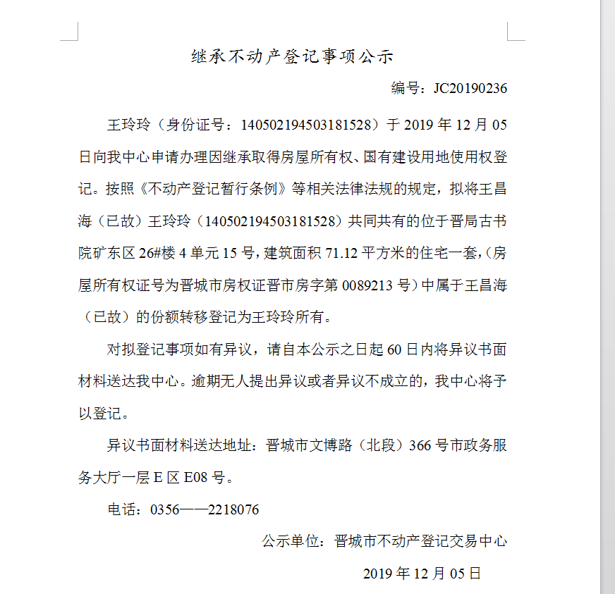 继承不动产登记事项公示(2019-0236）(图1)