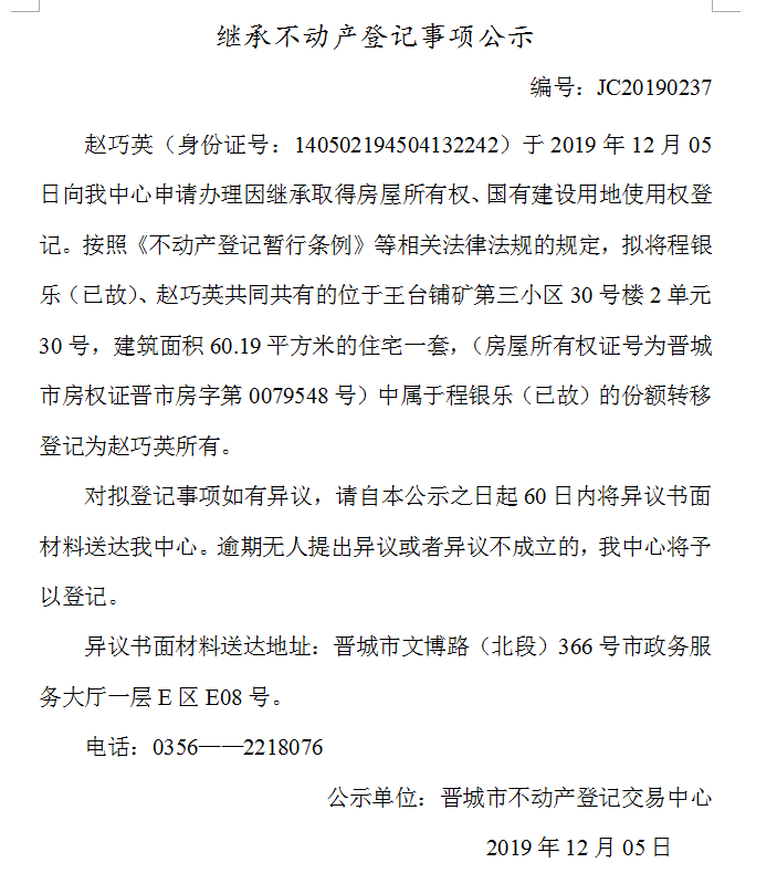 继承不动产登记事项公示(2019-0237）(图1)