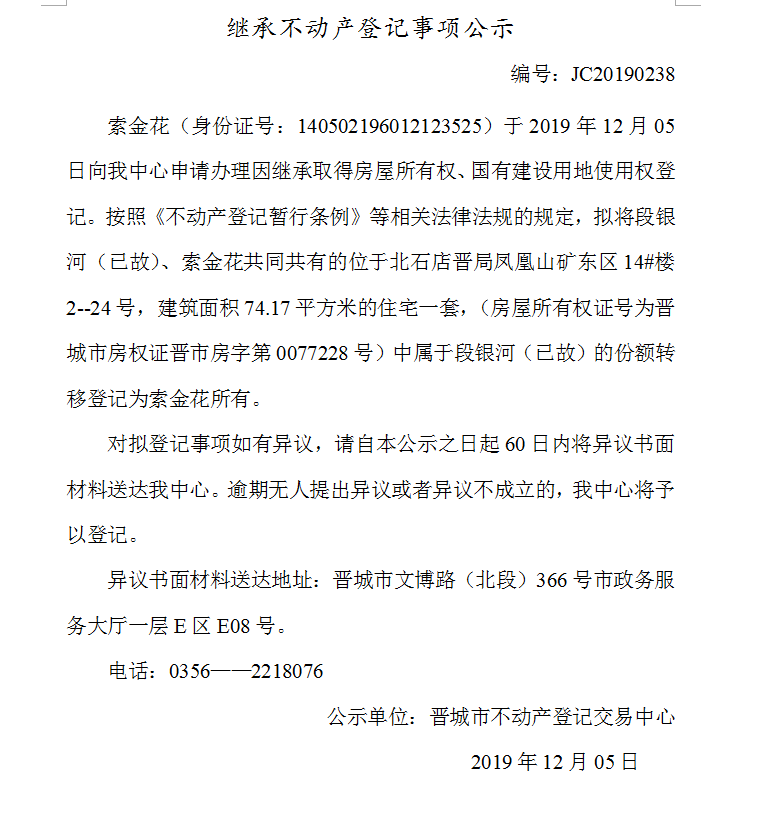 继承不动产登记事项公示(2019-0238）(图1)