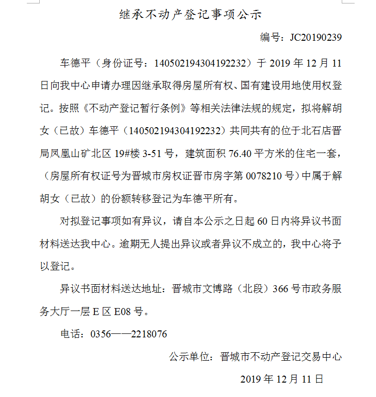 继承不动产登记事项公示(2019-0239）(图1)
