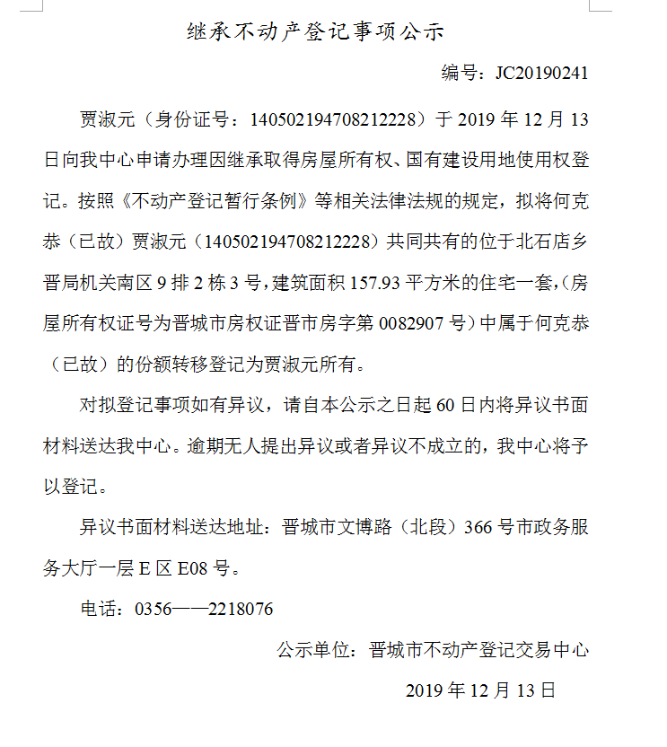 继承不动产登记事项公示(2019--0241）(图1)