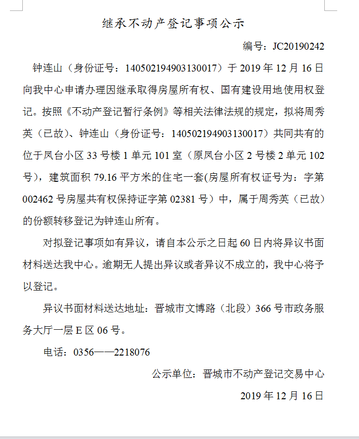 继承不动产登记事项公示(2019-0242）(图1)
