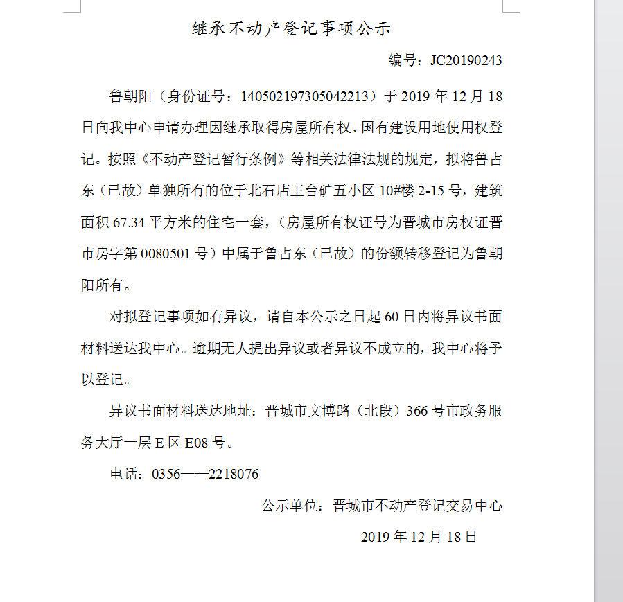 继承不动产登记事项公示(2019-0243）(图1)