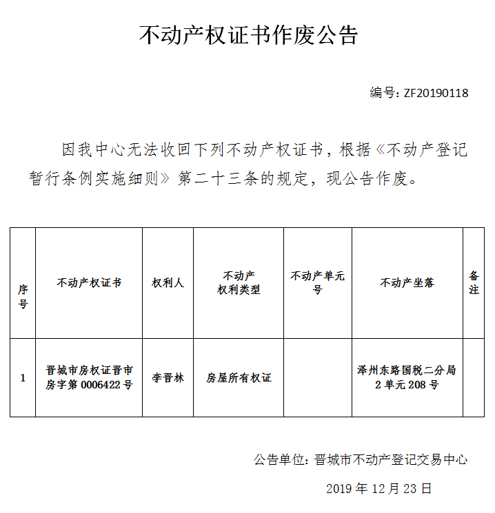 不动产权证书作废公告（二百四十）20190118(图1)