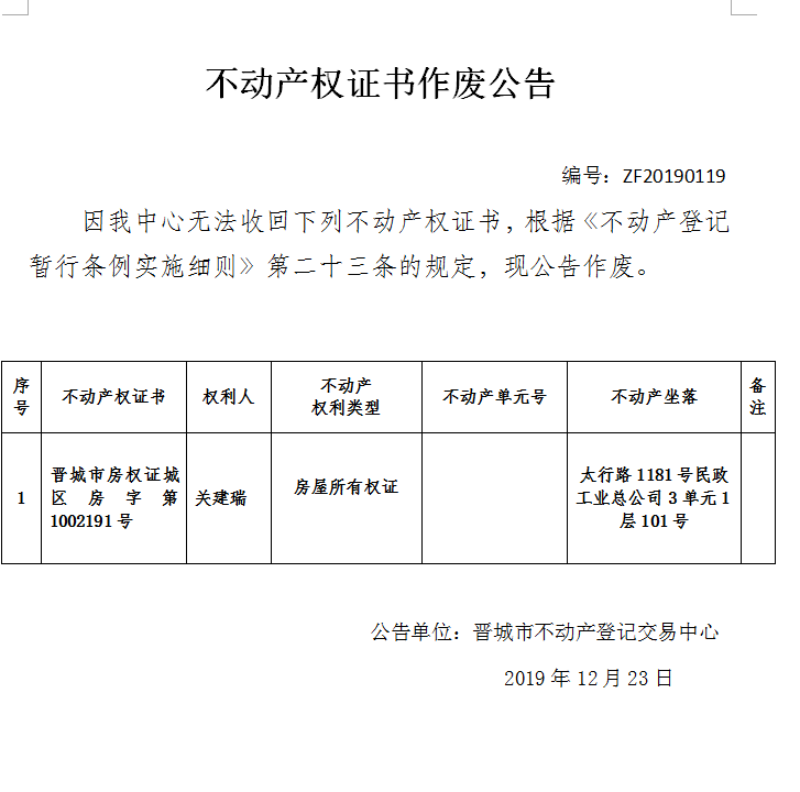 不动产权证书作废公告（二百四十一）20190119(图1)