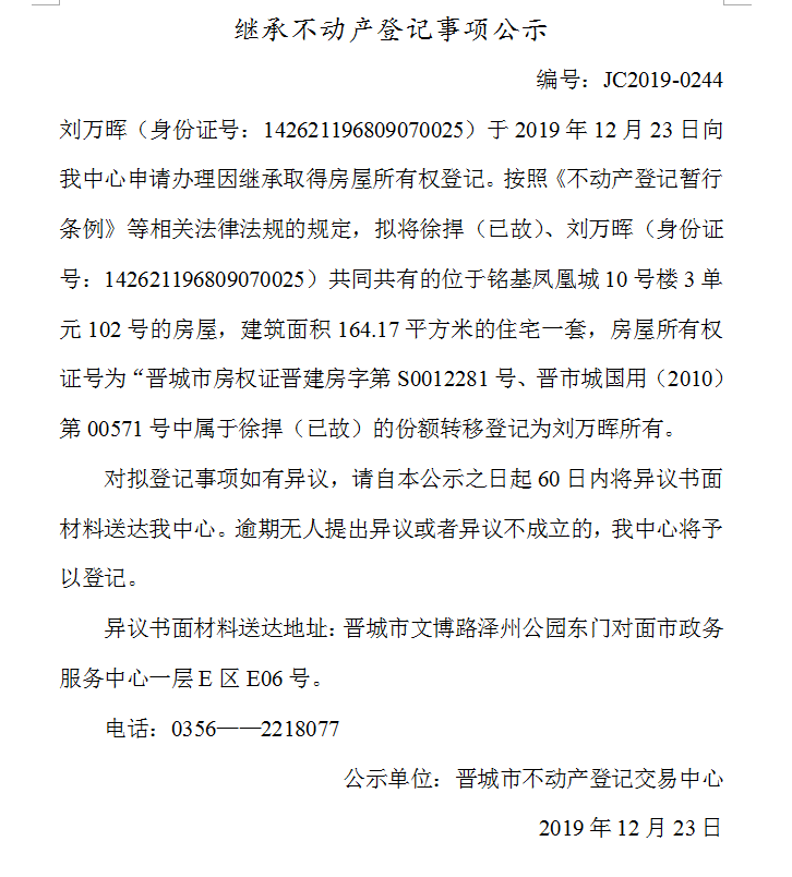 继承不动产登记事项公示(2019-0244）(图1)