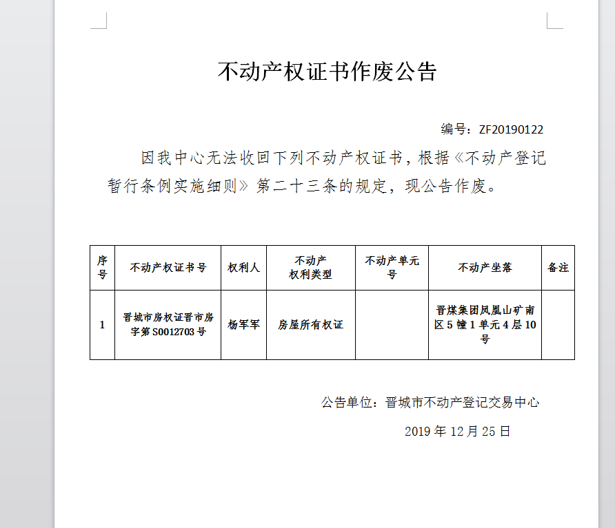 不动产权证书作废公告（二百四十四）20190122(图1)