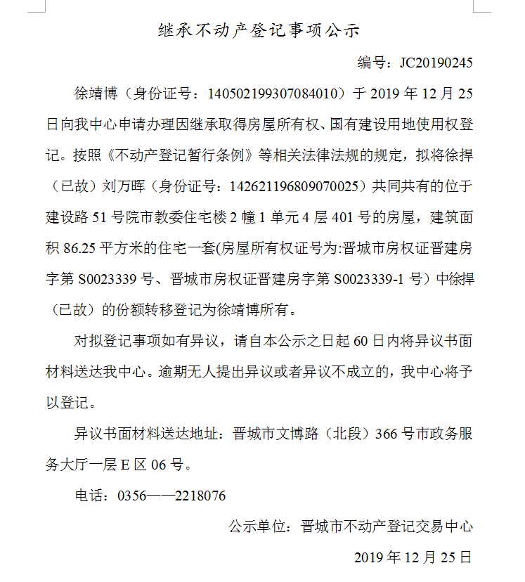 继承不动产登记事项公示(2019-0245）(图1)