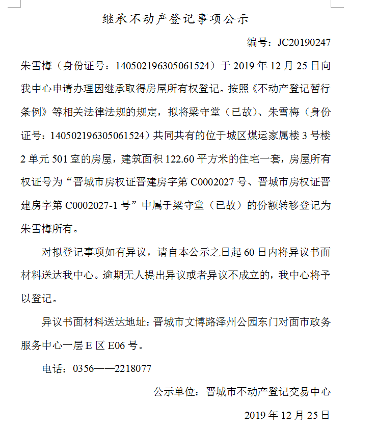 继承不动产登记事项公示(2019-0247）(图1)