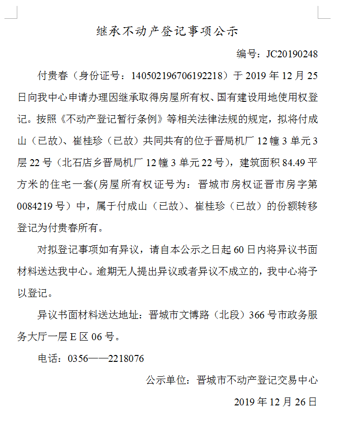 继承不动产登记事项公示(2019-0248）(图1)