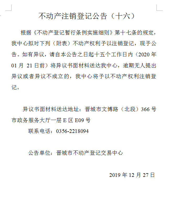 不动产注销登记公告（十六）(图1)