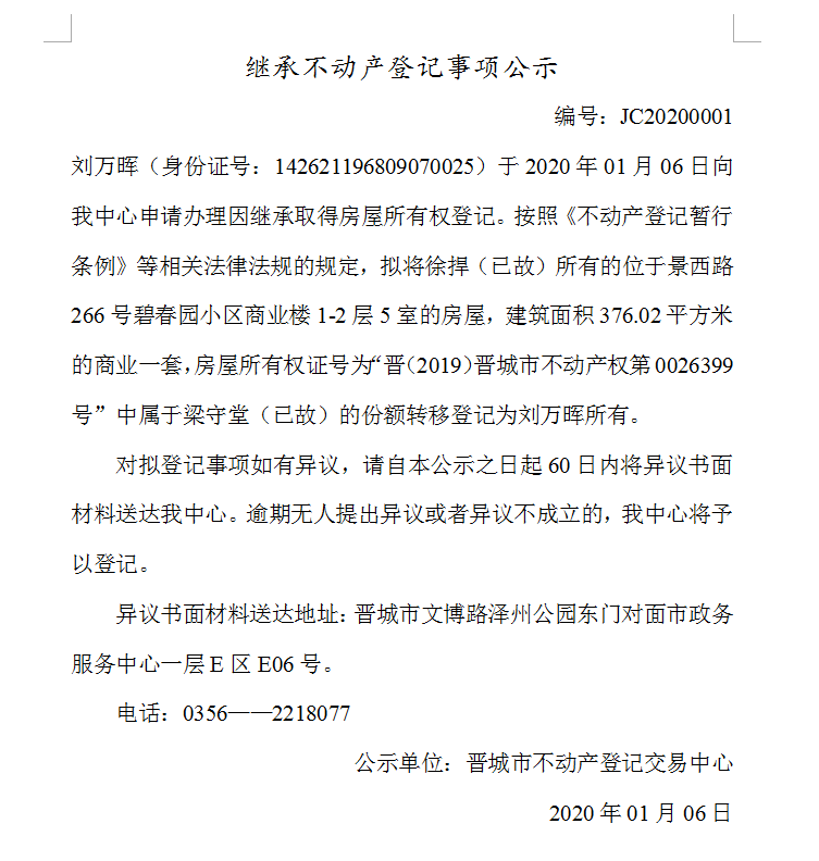 继承不动产登记事项公示(2020-0001）(图1)