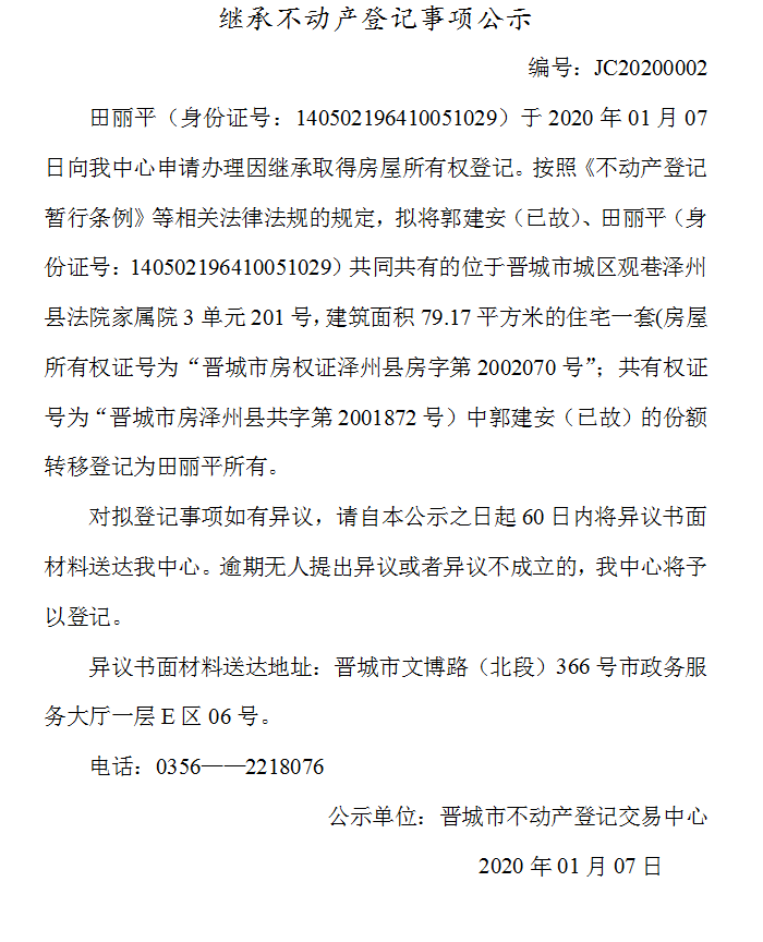 继承不动产登记事项公示(2020-0002）(图1)