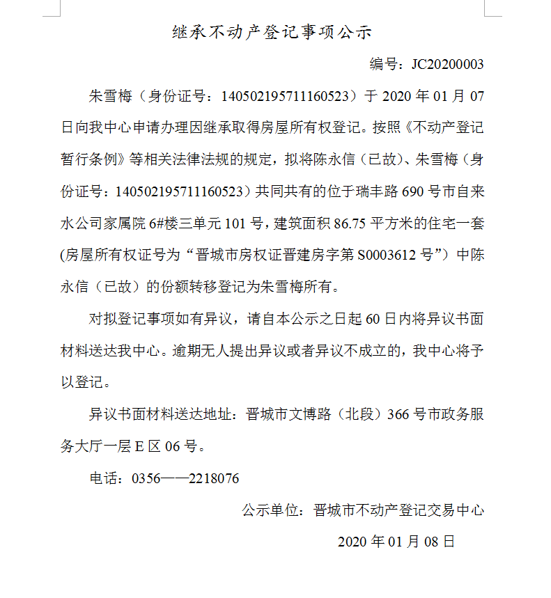 继承不动产登记事项公示(2020-0003）(图1)