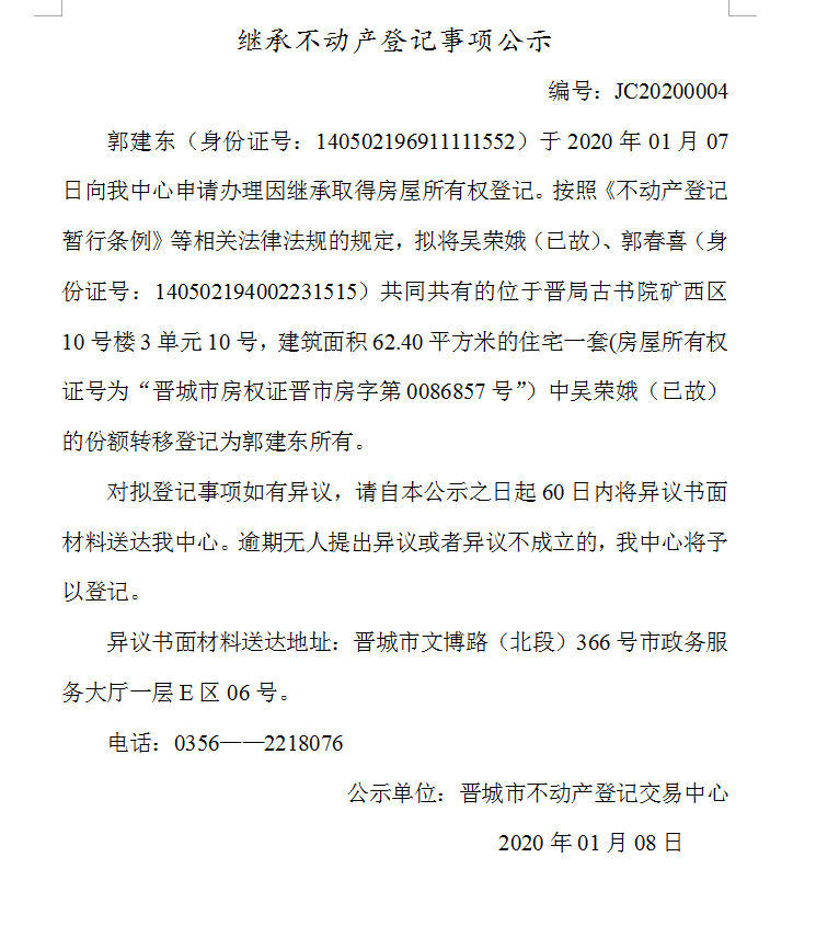 继承不动产登记事项公示(2020-0004）(图1)