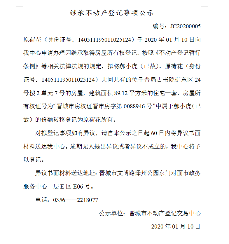 继承不动产登记事项公示(2020-0005）(图1)