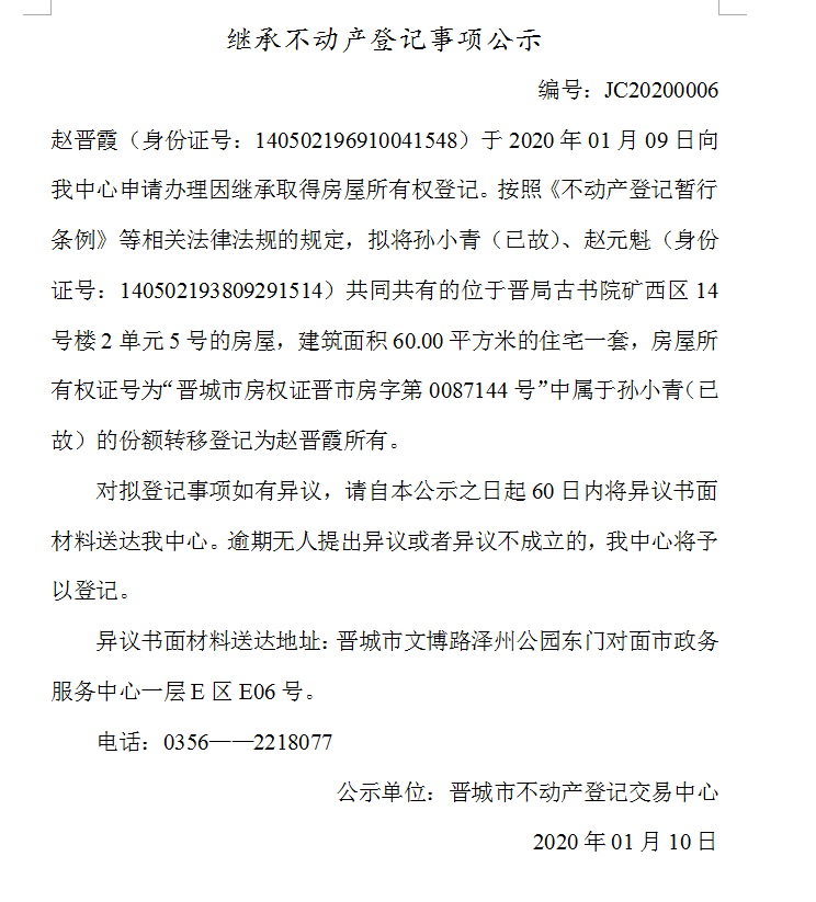 继承不动产登记事项公示(2020-0006）(图1)