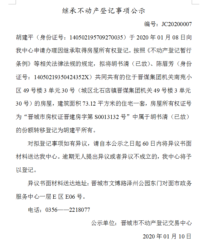 继承不动产登记事项公示(2020-0007）(图1)