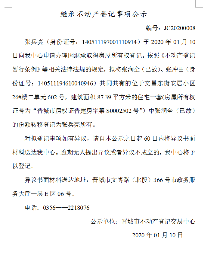 继承不动产登记事项公示(2020-0008）(图1)