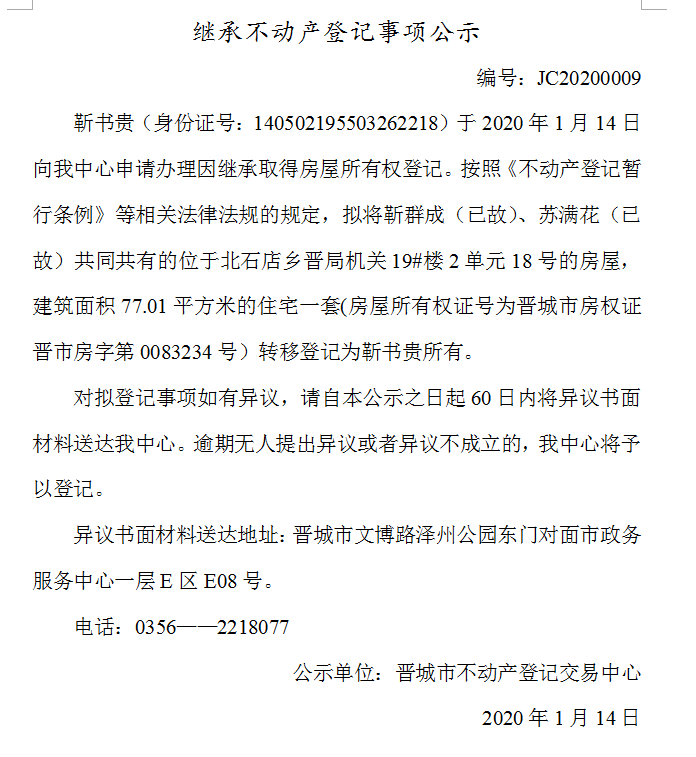 继承不动产登记事项公示(2020--0009）(图1)