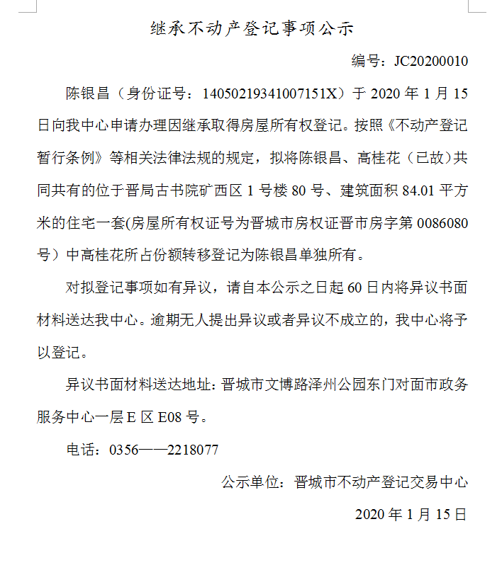 继承不动产登记事项公示(2020--0010）(图1)