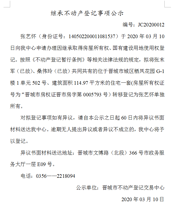 继承不动产登记事项公示（2020-0012）(图1)