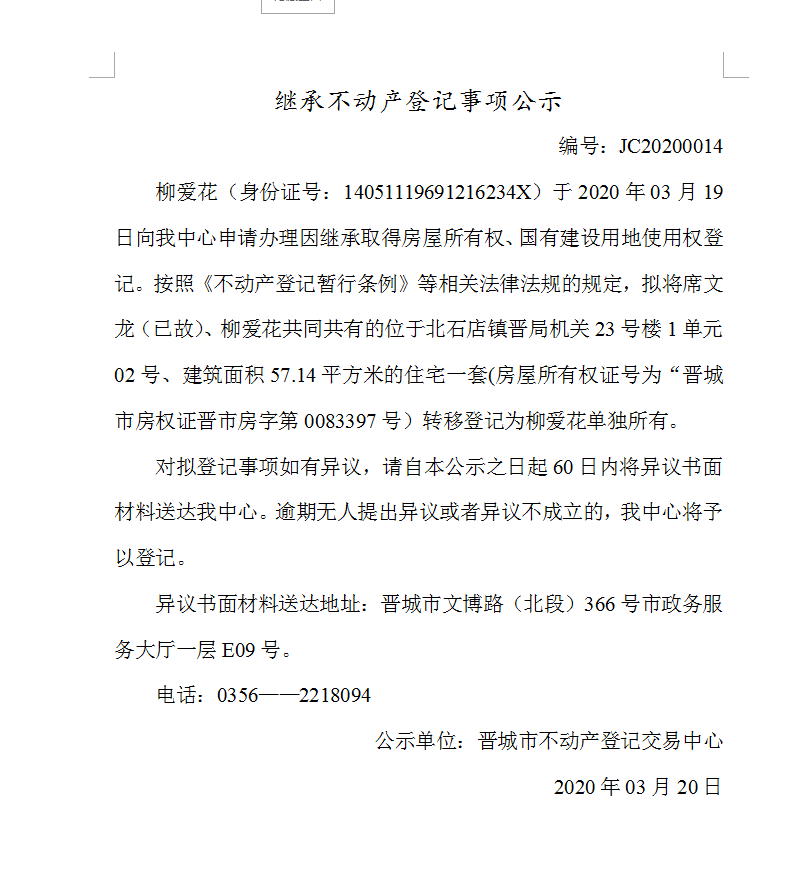 继承不动产登记事项公示（2020-0014）(图1)