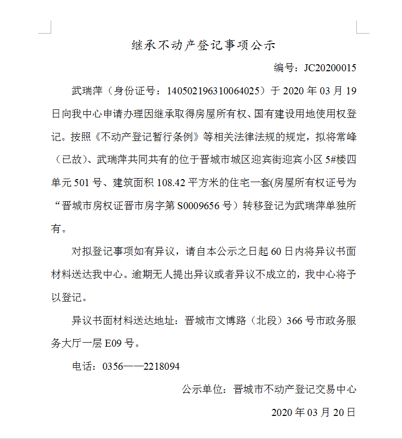 继承不动产登记事项公示（2020-0015）(图1)