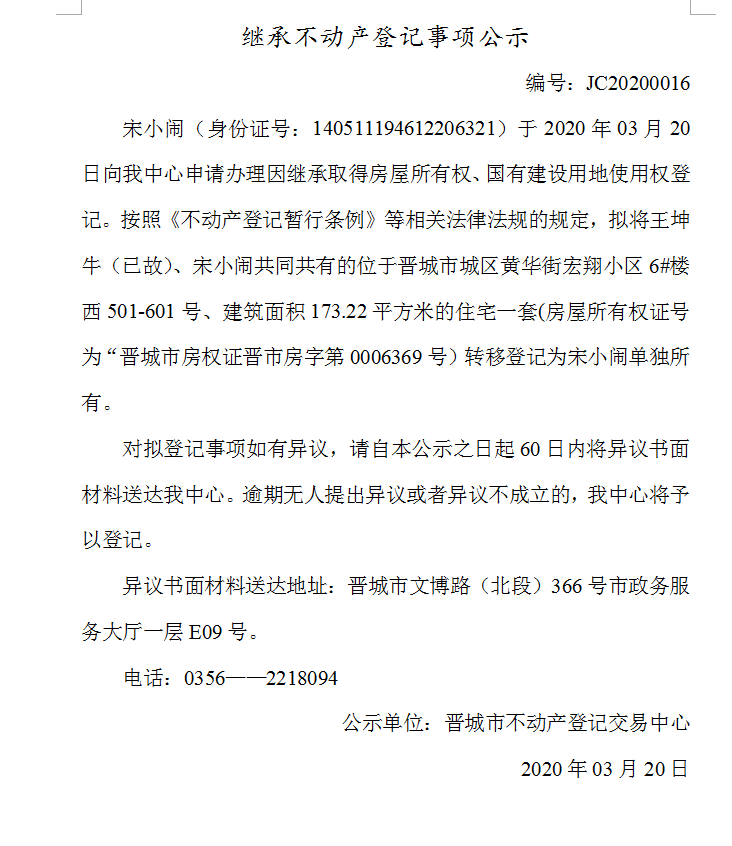 继承不动产登记事项公示（2020-0016）(图1)
