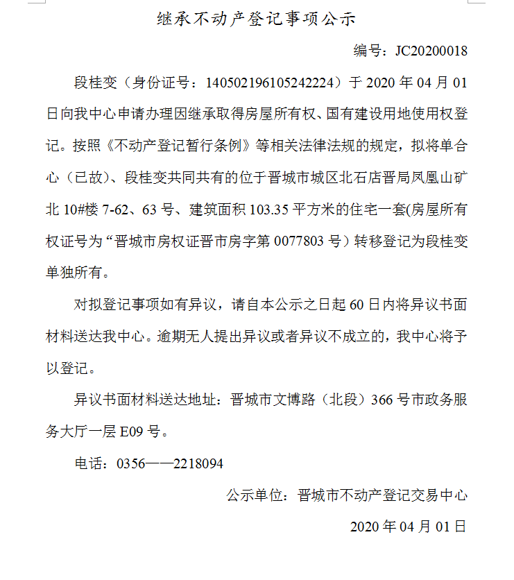 继承不动产登记事项公示（2020-0018）(图1)