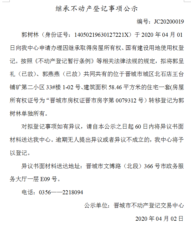 继承不动产登记事项公示（2020-0019）(图1)