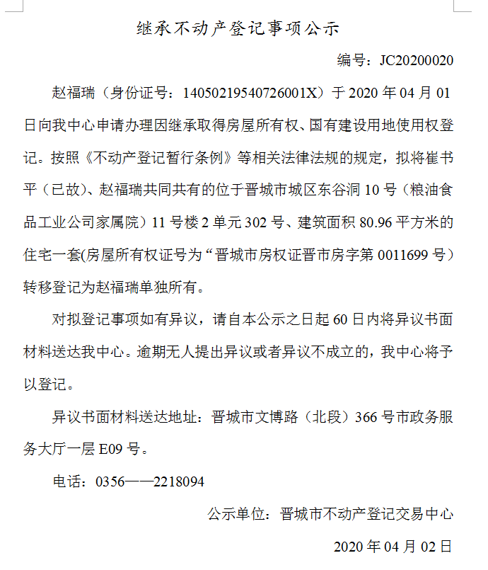 继承不动产登记事项公示（2020-0020）(图1)