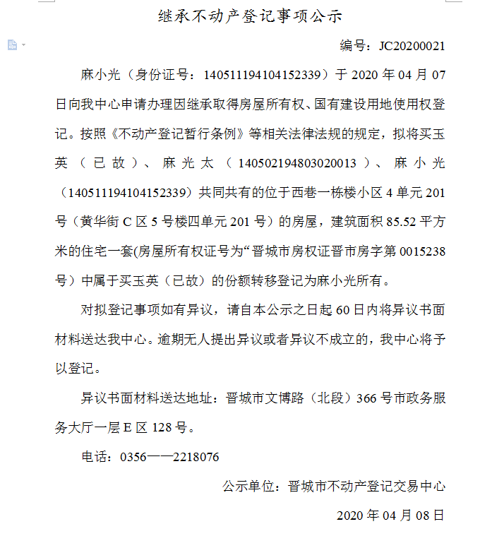 继承不动产登记事项公示（2020-0021）(图1)
