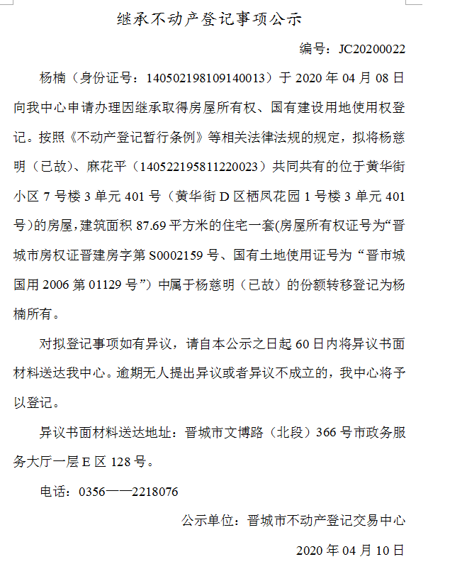 继承不动产登记事项公示（2020-0022）(图1)