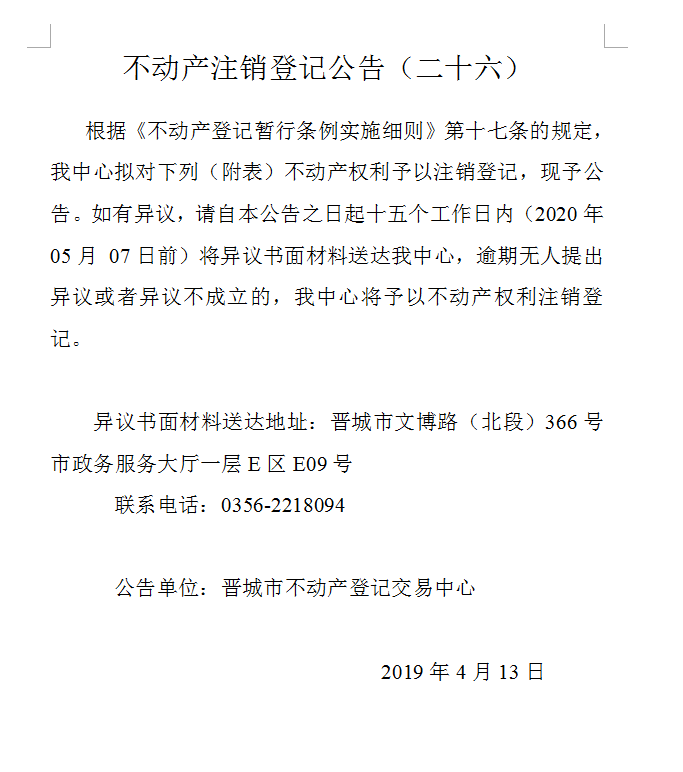 不动产注销登记公告（二十六）(图1)