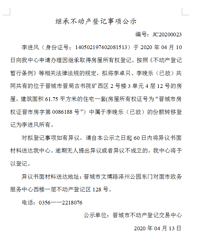 继承不动产登记事项公示（2020-0023）(图1)