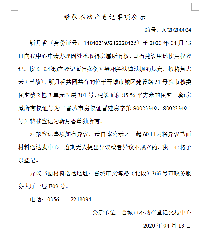 继承不动产登记事项公示（2020-0024）(图1)