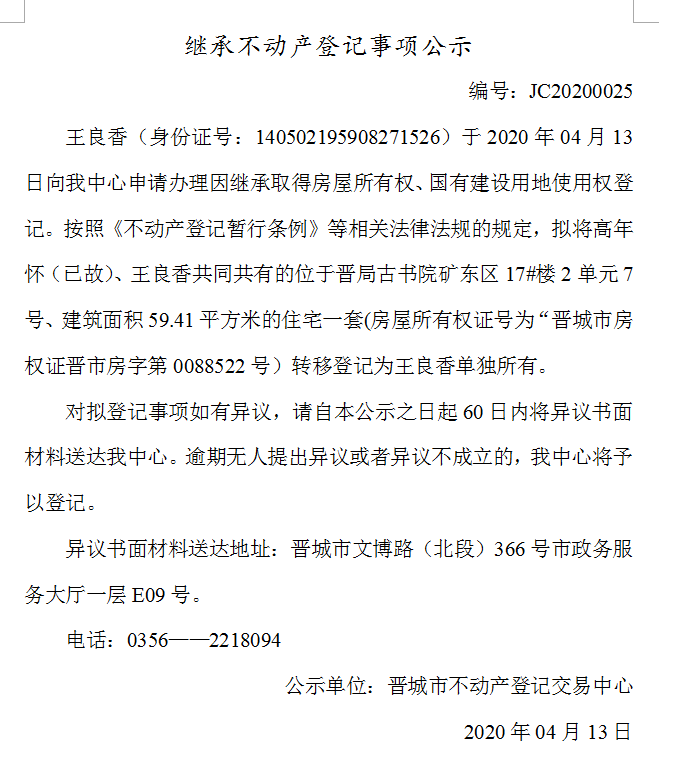 继承不动产登记事项公示（2020-0025）(图1)