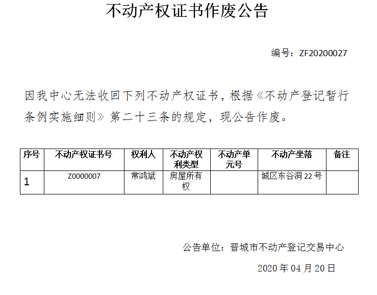 不动产权证书作废公告（二百七十一）20200027(图1)