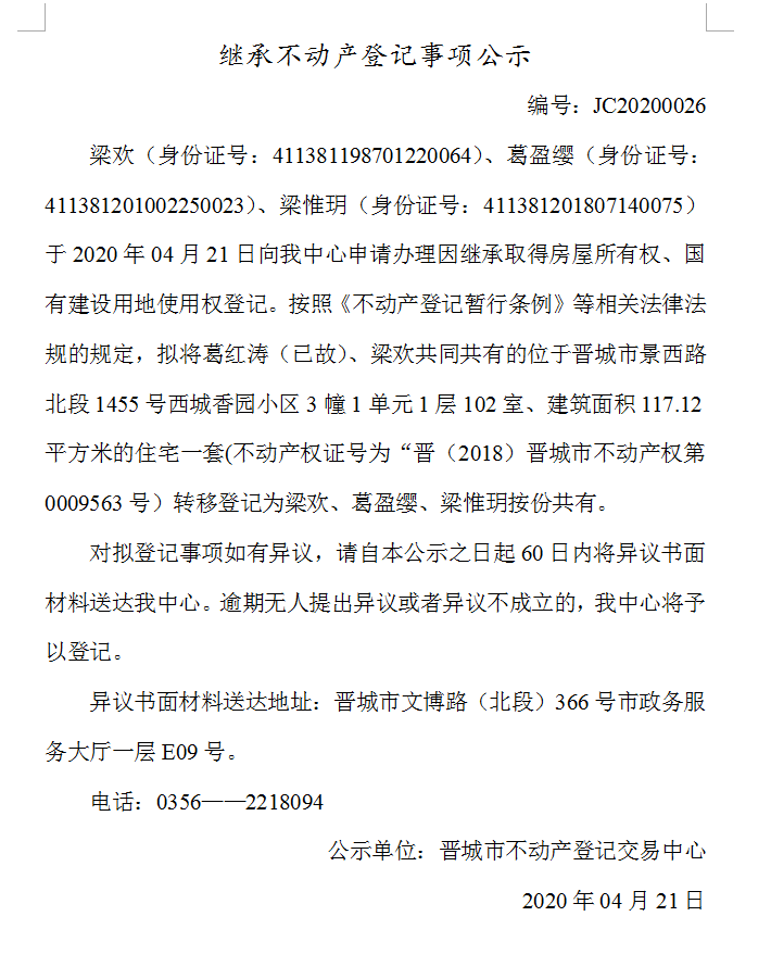 继承不动产登记事项公示（2020-0026）(图1)